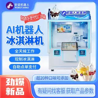 全自动机器人冰淇淋售卖机 圣代现做多种口味 夜市广场无人售卖