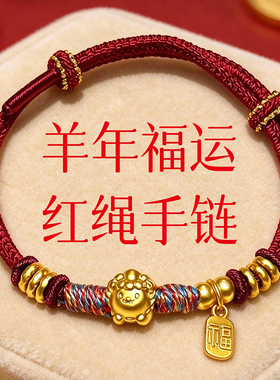 福运盘缠小绵羊手链手工编织本命年红绳手绳闺蜜手饰ins甜美
