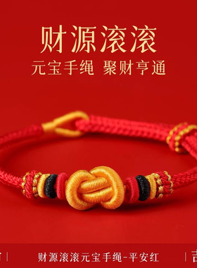 本命年元结宝红绳财运手工手绳男女款可串珠穿黄金编织绳吉祥礼物