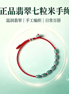 简约百搭翡翠七粒米手绳 手工红绳可调节玉石手链七星祈愿