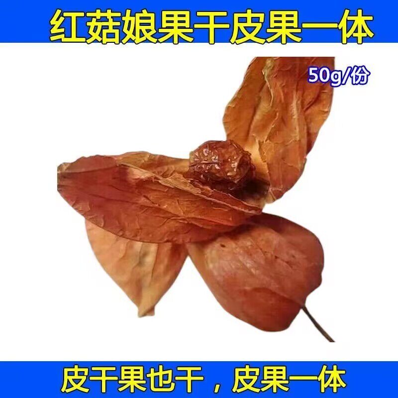 东北长白山野生红姑娘干皮干果一体锦灯笼苦姑娘山姑娘酸浆50克