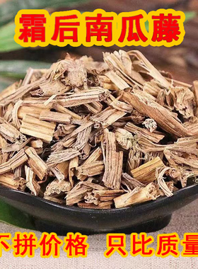 霜后南瓜藤中药材新鲜晒干霜打南瓜蔓干南瓜藤番瓜藤北瓜秧干货