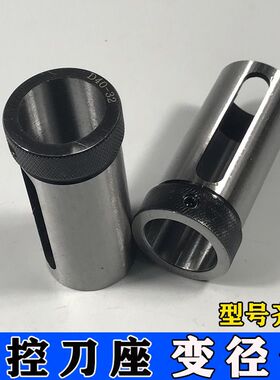 数控车床变径套 导套内孔刀套U钻快速钻减径套D32/D40 8-25