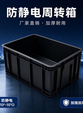 防静电塑料周转箱黑色带盖加厚电子盒零件物料箱塑料方盘框零件盒