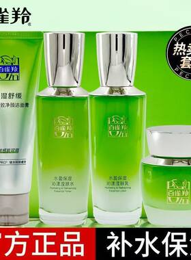百雀羚保湿补水套装礼盒