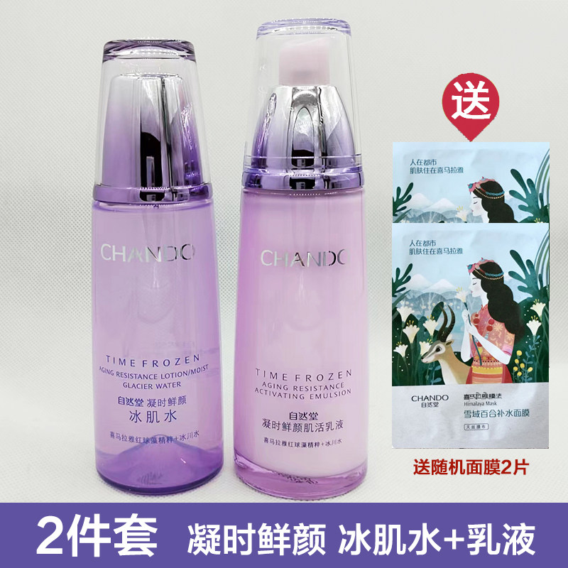 2件套自然堂 凝时鲜颜冰肌水+肌活乳/霜 清爽/滋润型淡化细纹补水