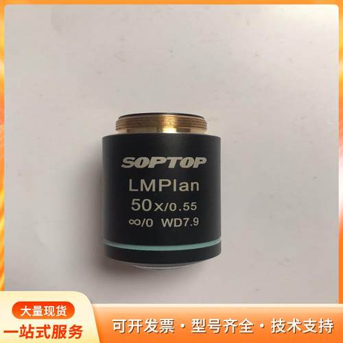 舜宇SOPTOP LMPIan 50X10.55 显微镜物P