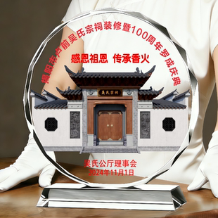 宗祠堂修缮落成庆典捐款纪念品定制校庆水晶照片相框寺庙留念礼品