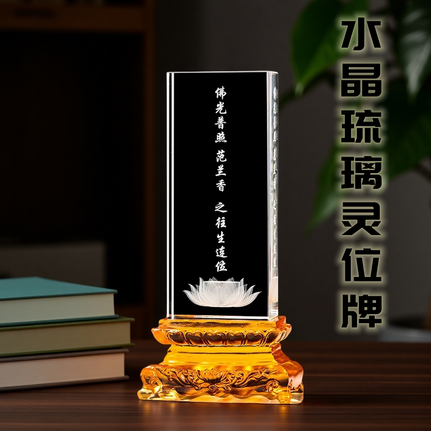 定制灵位牌位免费刻字刻照片订制祭祀祭祖灵堂通用灵牌骨灰盒摆件