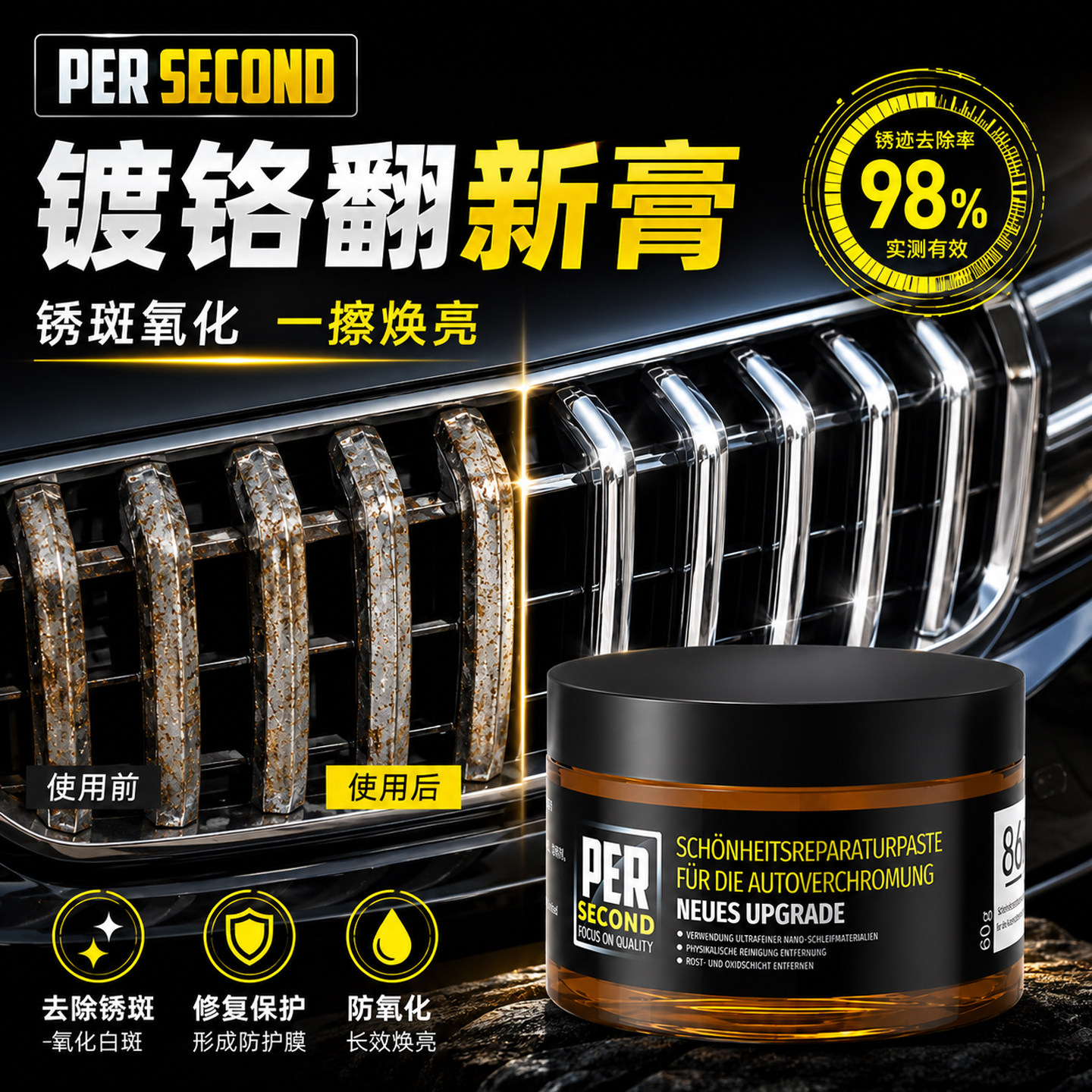 德国秒速汽车镀铬亮条车窗饰条氧化修复翻新剂电镀金属除锈抛光膏