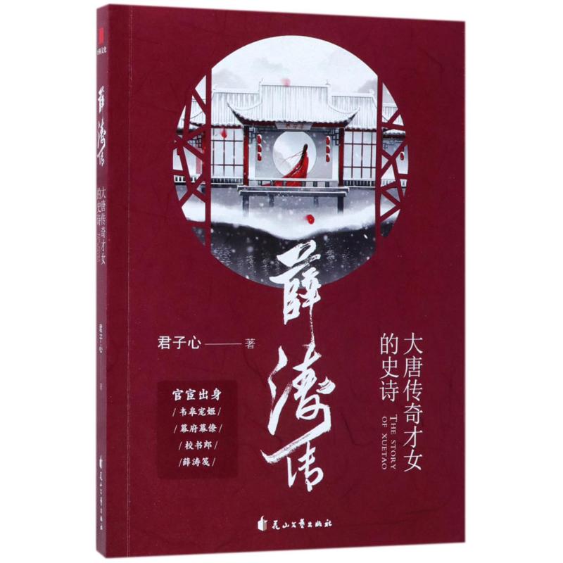 薛濤傳 君子心 著 著作 綜合文學 新華書店正版圖書籍 花山文藝出版社