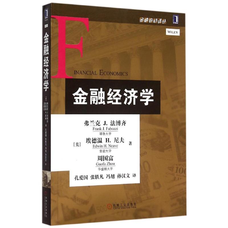 金融经济学/金融教材译丛 (美)弗兰克J.法博齐//埃德温H.尼夫//周国富 著作 孔爱国//张轶凡//冯旭//孙汉文 译者 大学教材大中专