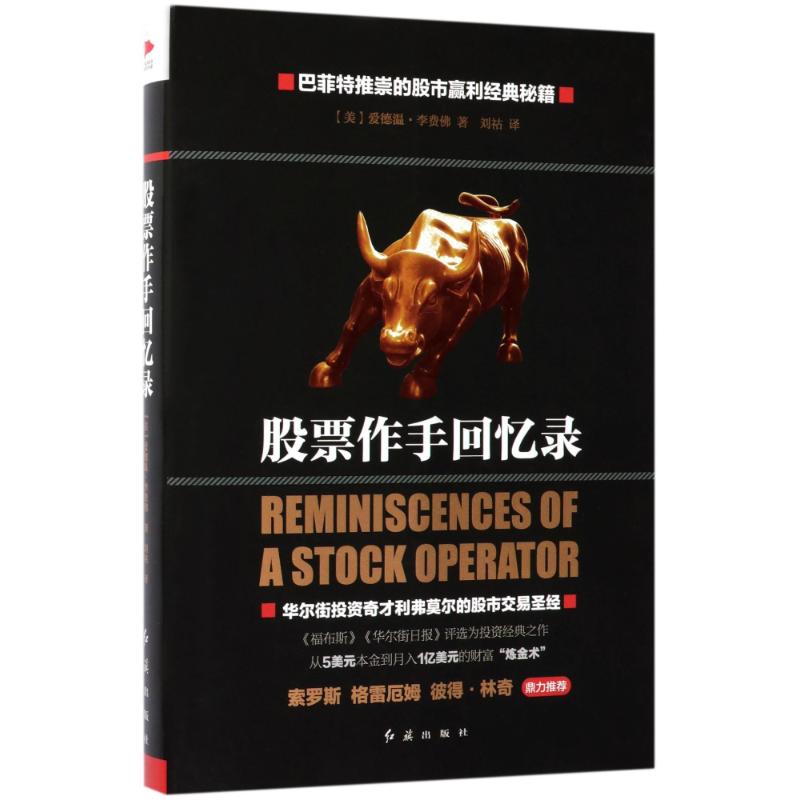 股票作手回忆录 (美)爱德温·李费佛(Edwin Lefevre) 著;刘祜 译 著作 金融经管、励志 新华书店正版图书籍 红旗出版社