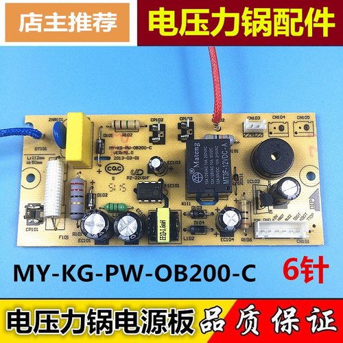 美的电压力锅电源板MY-13CS503A/13LS505E/MY-KG-PW-OB200-C 6针