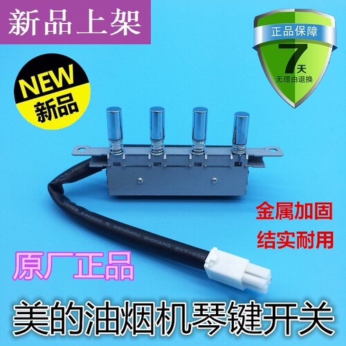 美的抽油烟机配件四键按键CXW-200-DT101/DT102DJ101按钮琴键开关