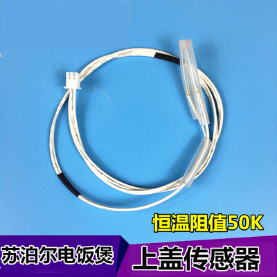 苏泊尔电饭煲上盖传感器CFXB30FD11E/40FC11-75温控热敏电阻配件