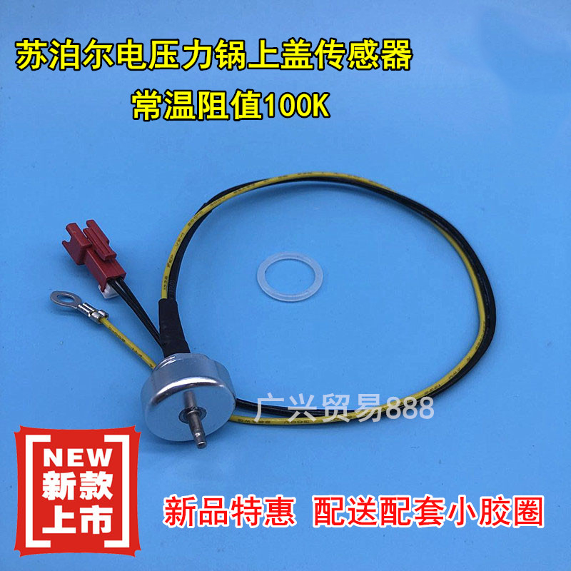 苏泊尔电压力锅配件CYSB50FC8-100/CYSB50FC89-100上盖温度传感器