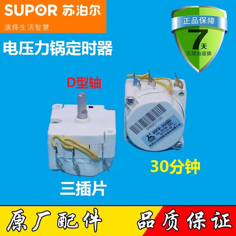 苏泊尔电压力锅定时器DDFB-30 天马CYYB40YA10-90 CYYB50YA10-100