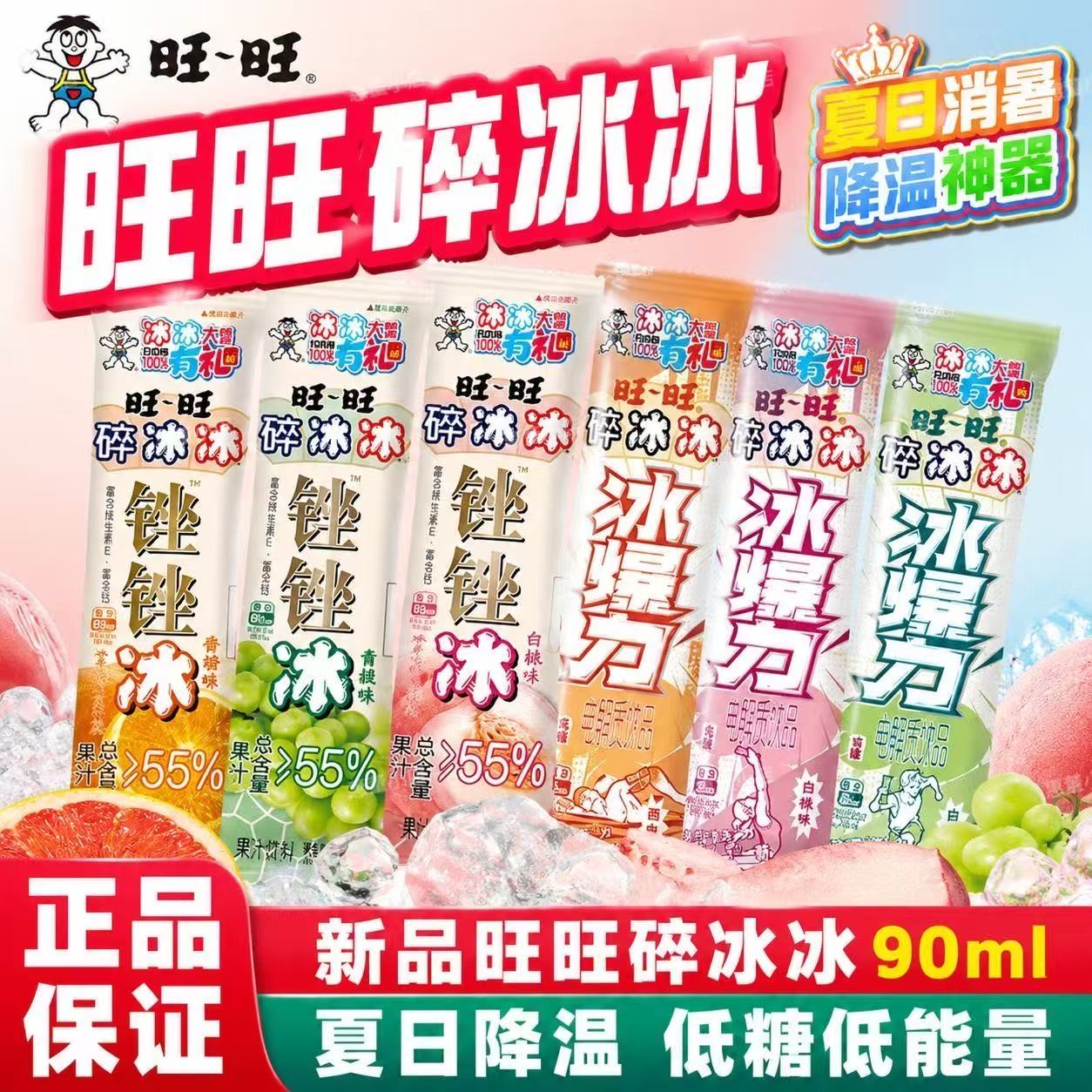 旺旺碎冰冰锉锉冰香橙味冰爆力电解质饮料白葡萄味棒棒冰碎碎冰