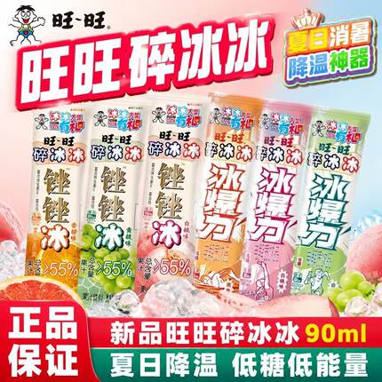旺旺碎冰冰锉锉冰香橙味冰爆力电解质饮料白葡萄味棒棒冰碎碎冰