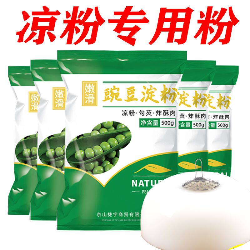 凉粉专用豌豆淀粉豌豆粉生粉贵州凉皮四川农家特产白凉粉粉原料