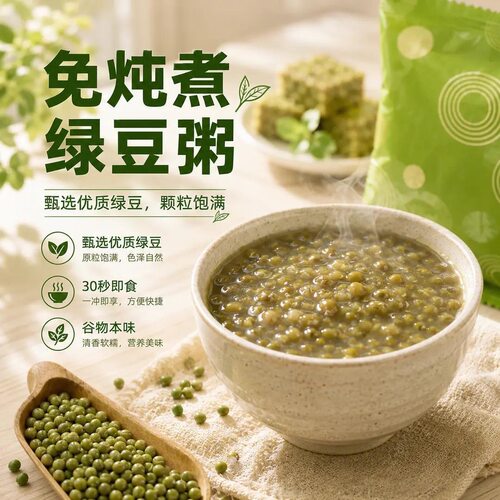 免炖绿豆粥冲泡即食早餐上班族速食早餐粥学生懒人粥营养代餐