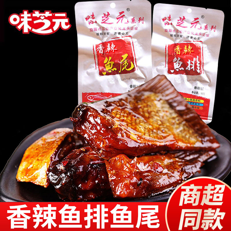 味芝元鱼排鱼尾16g开袋即食香辣鱼块鱼尾巴休闲办公解馋零食小吃
