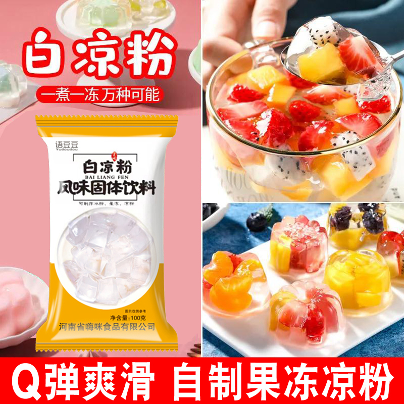 网红白凉粉100g袋装家用自制简单儿童可食用夏季摆摊果冻布丁粉