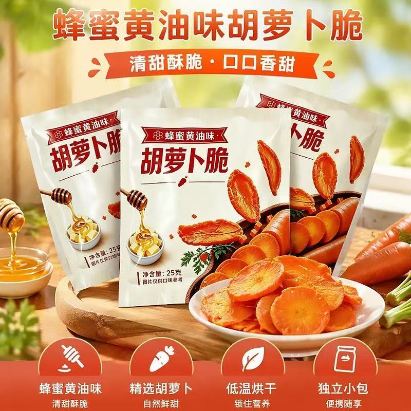 【巨巨巨好吃】胡萝卜脆蜂蜜黄油味开袋即食酥脆美味休闲解馋零食