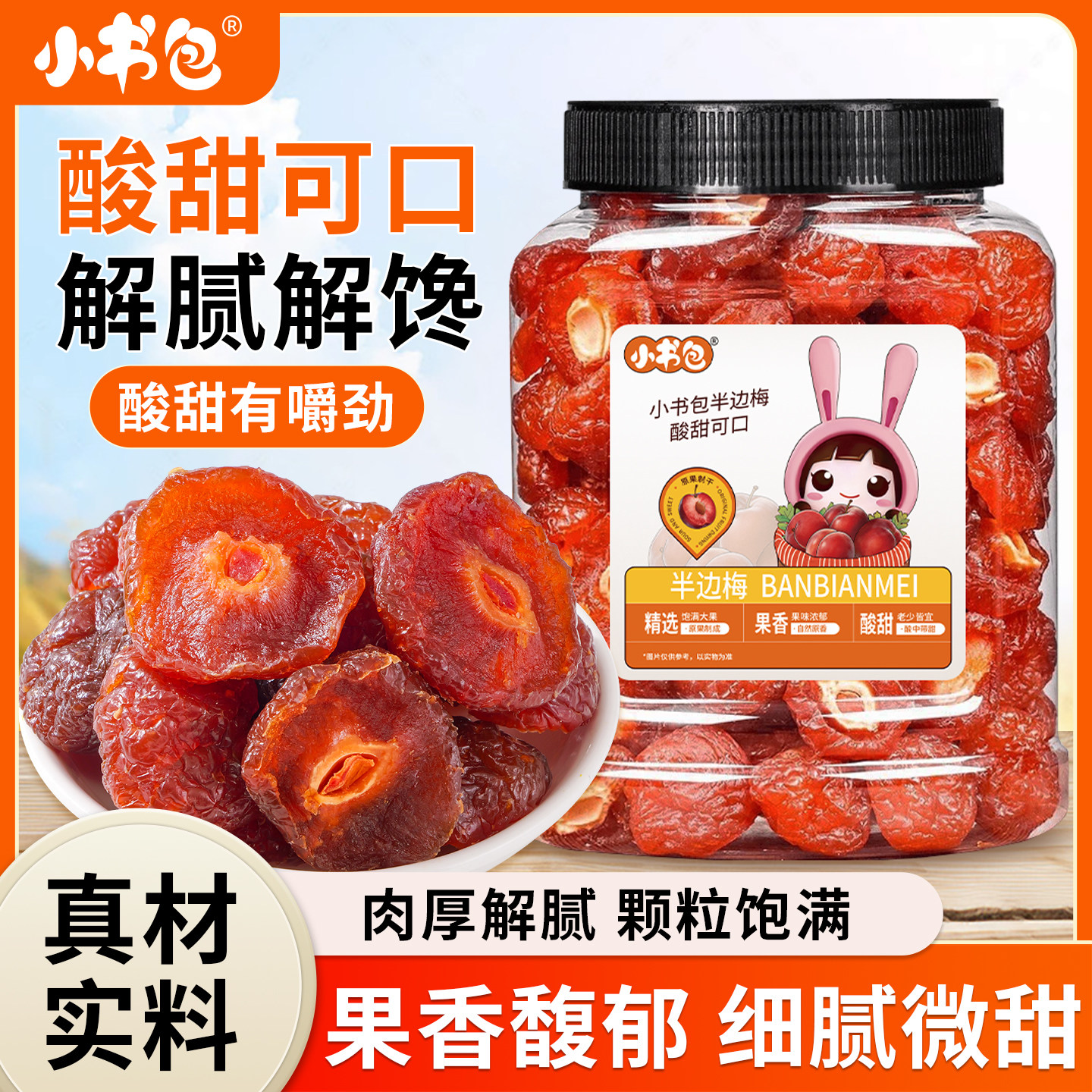 小书包半边梅502g罐装蜜饯果干酸甜果脯例子半梅梅子休闲零食解馋