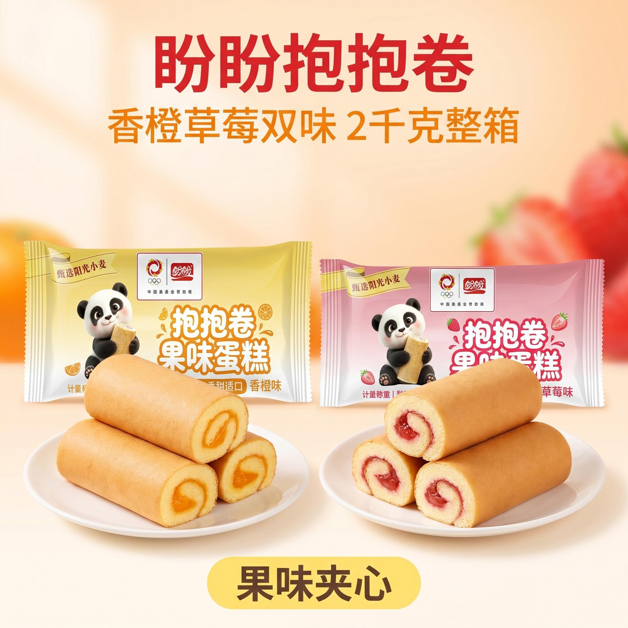 盼盼抱抱卷果味蛋糕早餐瑞士卷
