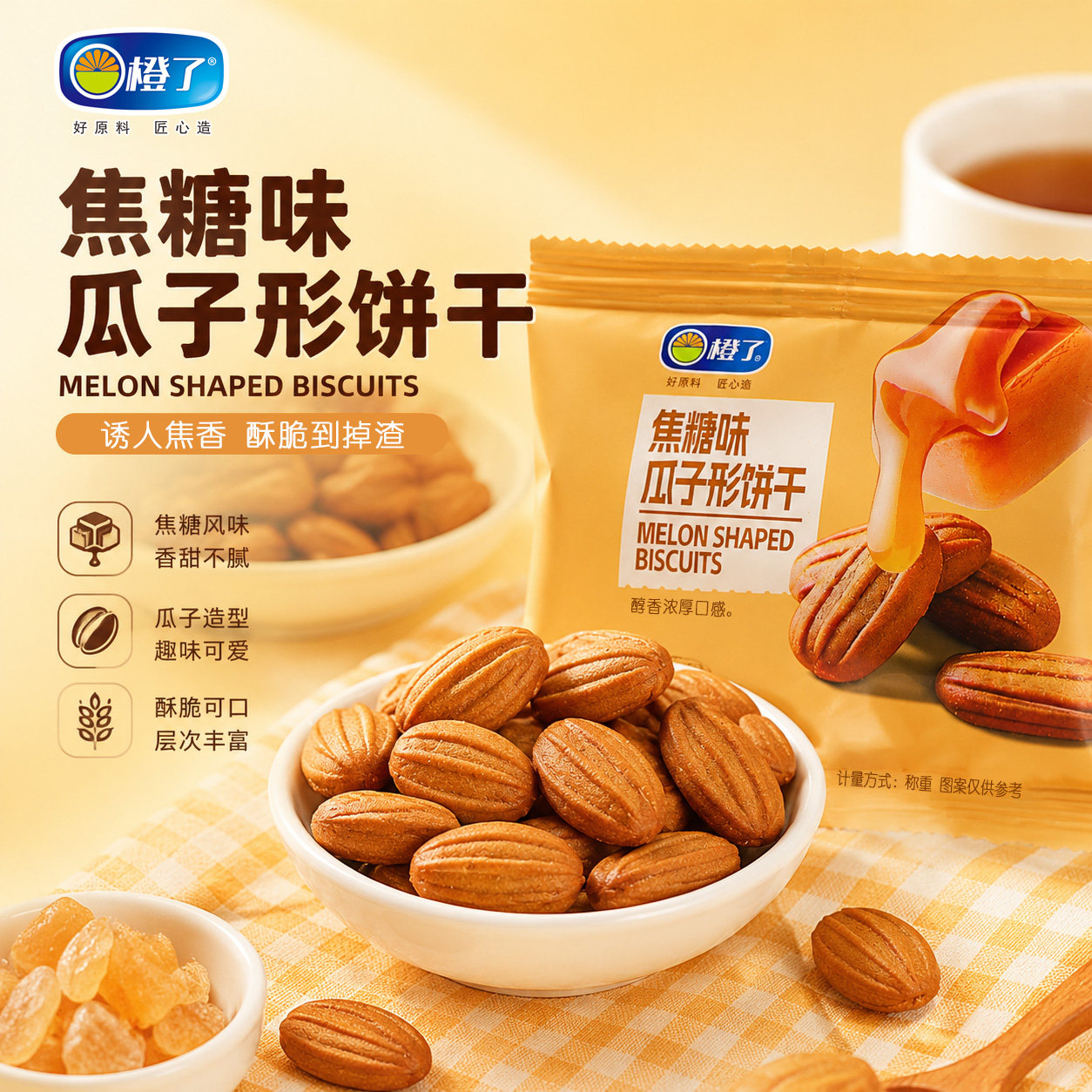 焦糖味瓜子饼干休闲办公零食