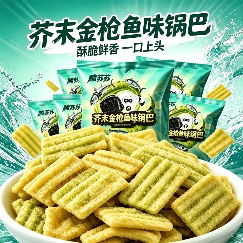 芥末金枪鱼味锅巴香辣过瘾休闲网红小零食宿舍办公室