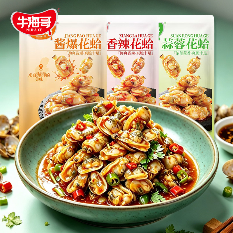 牛海哥即食口味花蛤香辣蒜蓉酱香多种口味花甲肉去壳追剧下饭零食