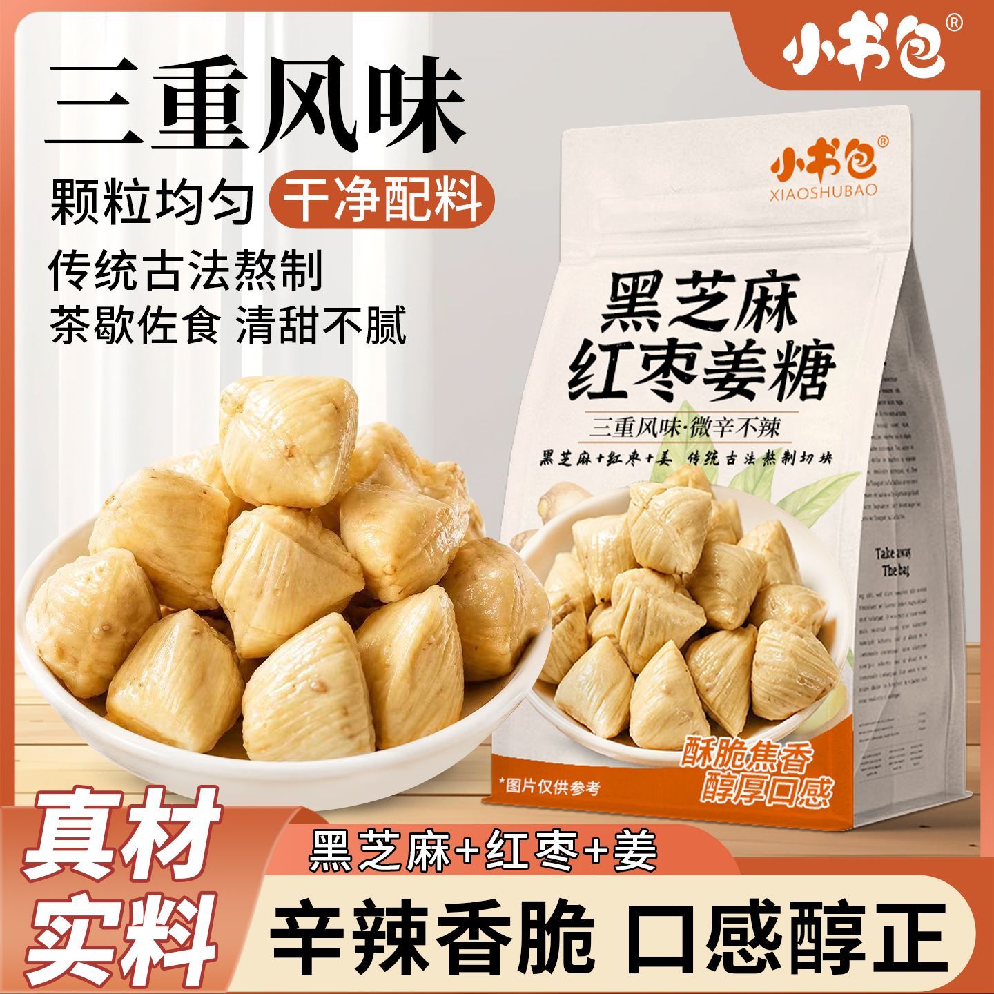 小书包黑芝麻红枣姜糖传统老式姜糖营养黑芝麻酥糖滋补营养糖100g