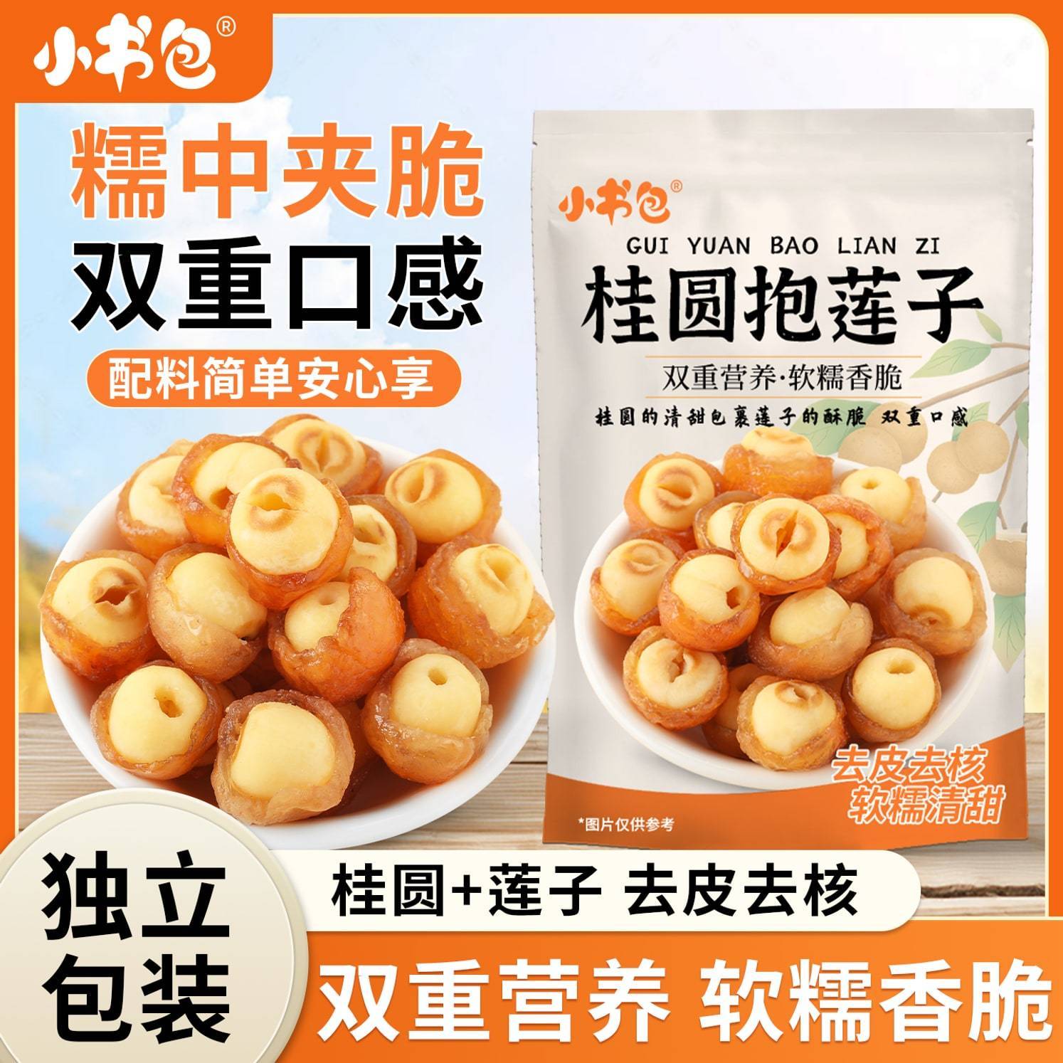桂圆抱莲子双重营养软糯香脆60g袋装去皮去核好滋味蜜饯干