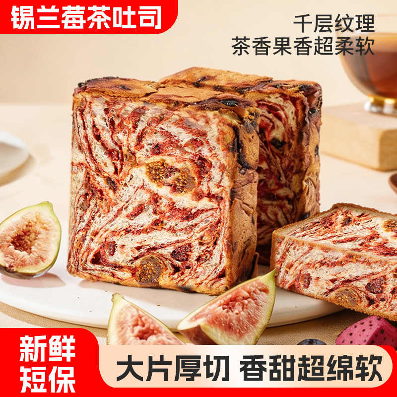 锡兰茶莓吐司面包短保厚切全麦代餐红茶莓果香甜早餐营养美味