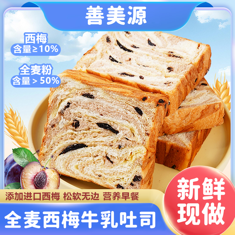 【善美源】西梅全麦厚切吐司全麦面包代餐早餐休闲零食