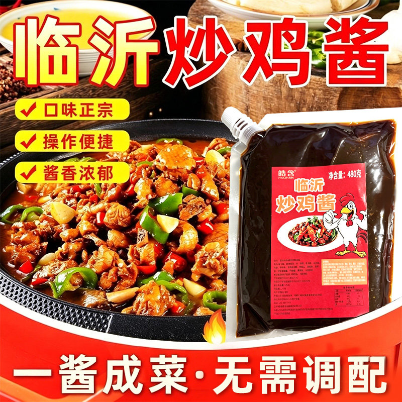 山东临沂炒鸡酱香浓郁炒鸡红烧排骨牛羊肉鱼调饺子包子馅一酱成菜