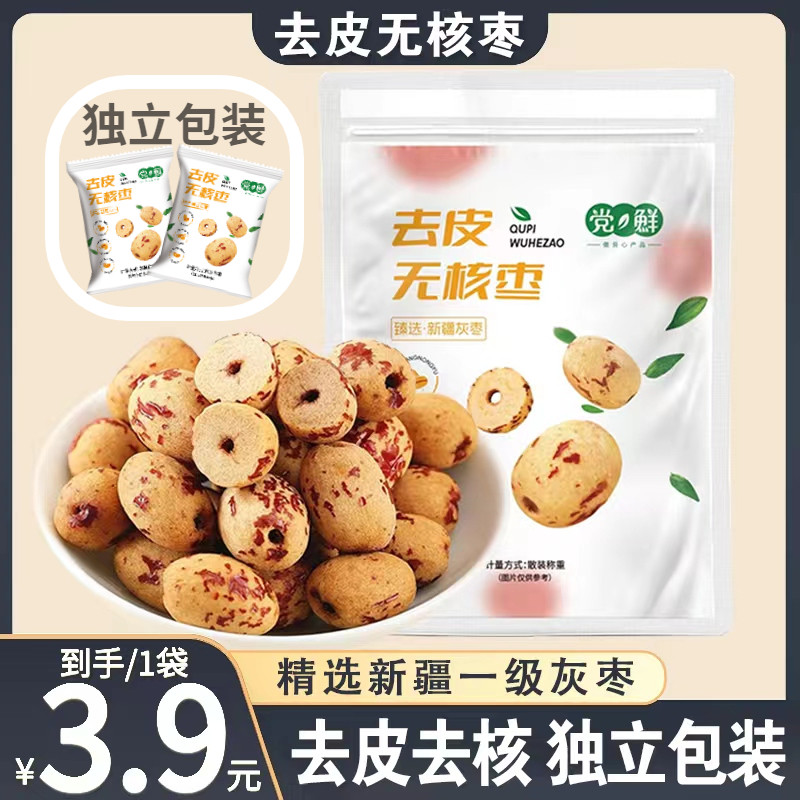 50g/袋无核虎皮枣 新疆若羌灰枣 独立小包装无皮去核 即食