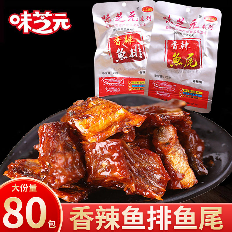味芝元香辣鱼排鱼尾26g即食鱼干鱼块休闲解馋夜宵充饥零食品小吃