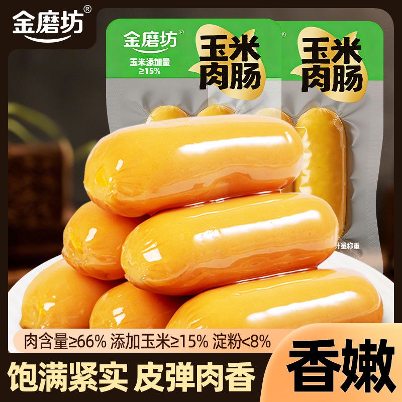 金磨坊玉米肉肠双根脆皮肠鸡肉肠香肠火腿肠即食热狗肠学生夜宵品