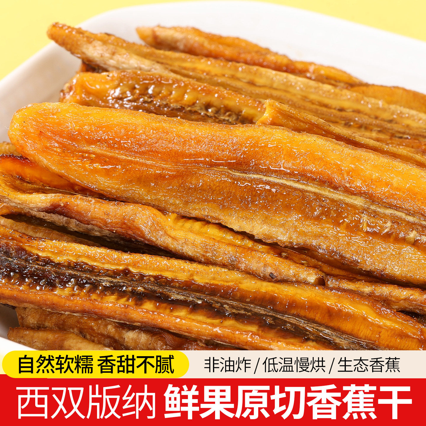 香蕉片西双版纳特产傣家手工干烘休闲零食水果干果脯非油炸香蕉干