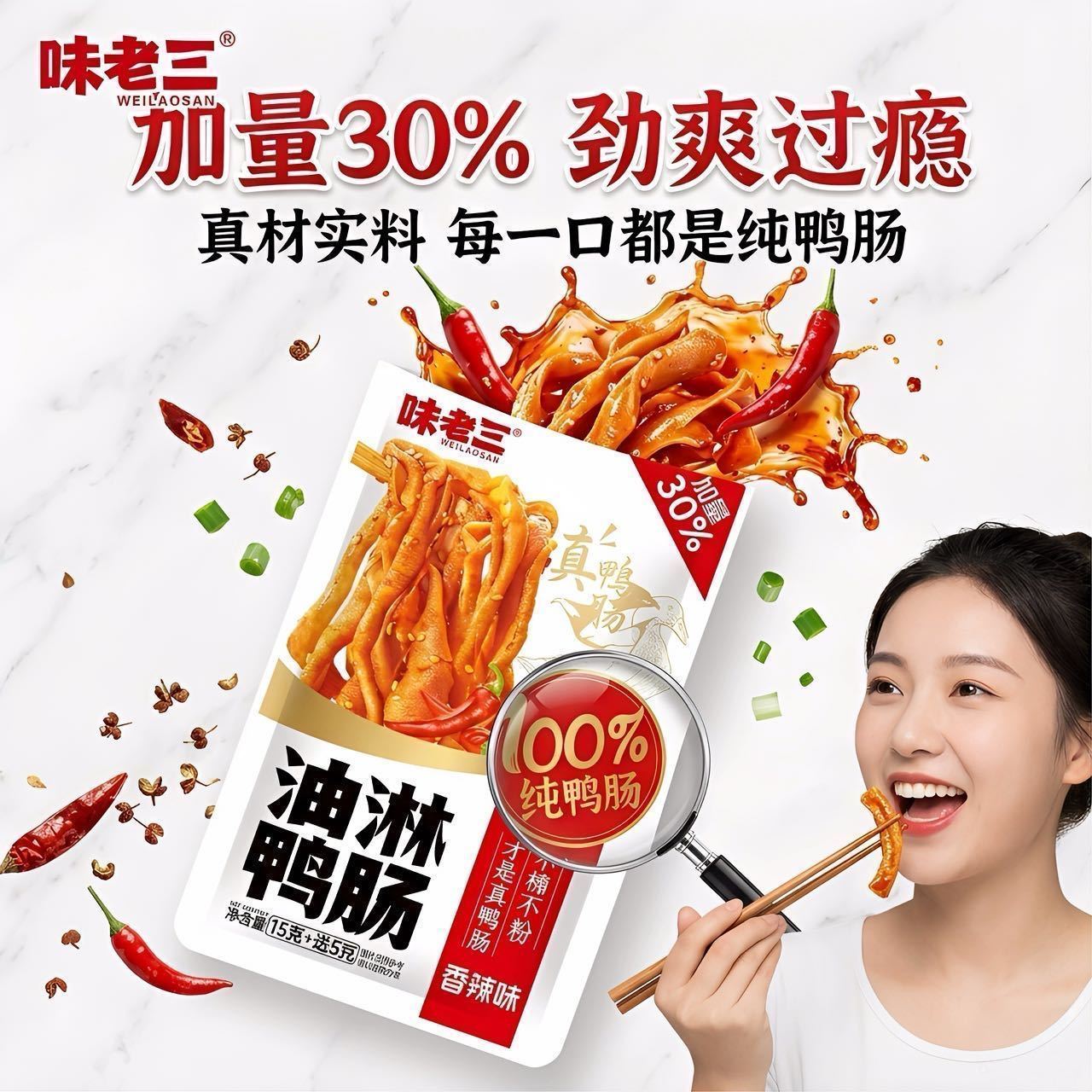 味老三油淋鸭肠香辣加量休闲宿舍屯粮零食办公室追剧常备解馋下酒
