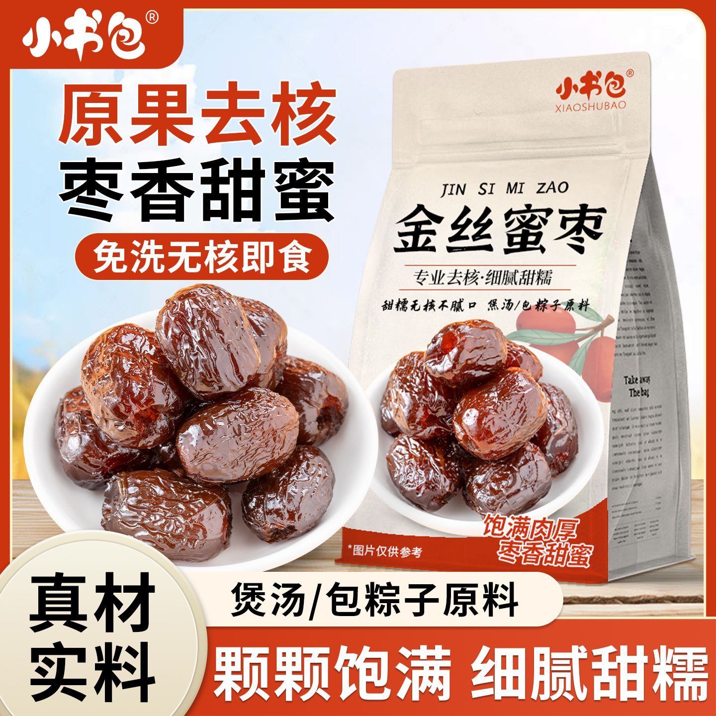 小书包金丝蜜枣甘甜软糯果大肉厚包粽子煲汤泡茶甜品食材家用蜜饯