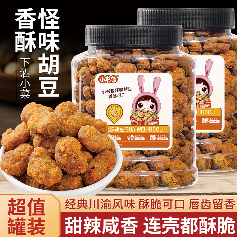 小书包怪味胡豆508g罐装香辣蚕豆兰花豆四川重庆风味休闲小吃酥脆