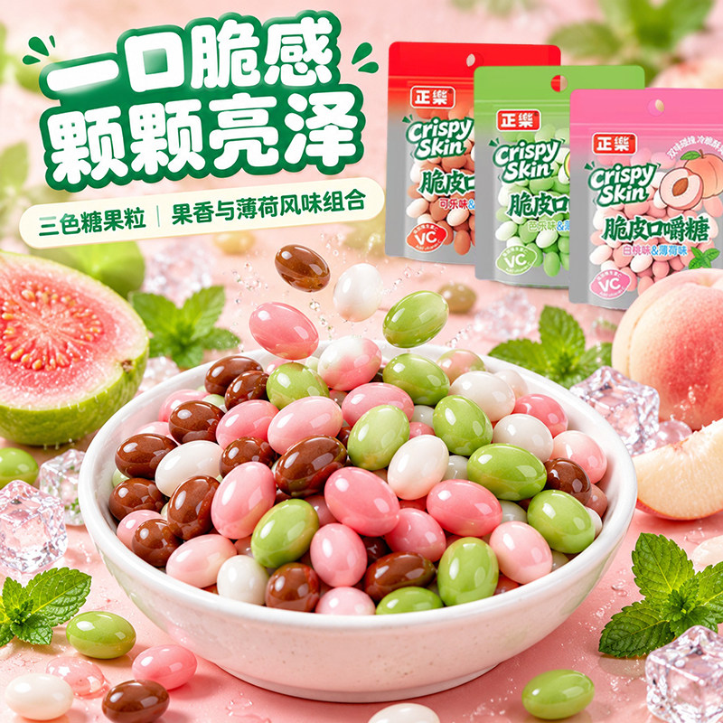 正乐脆皮口嚼糖双拼薄荷芭乐白桃可乐味清凉压片糖果宿舍校园零食