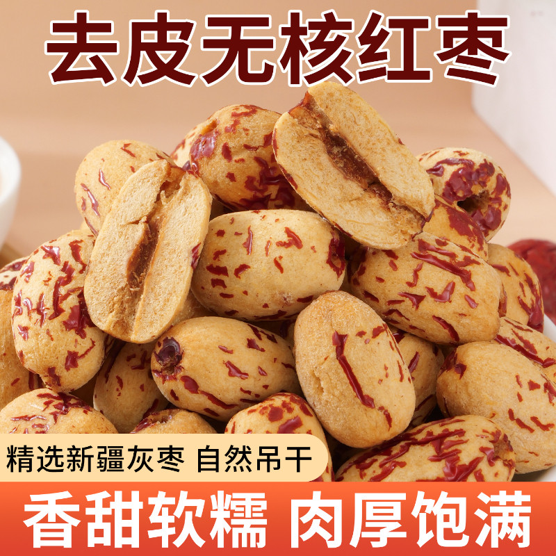 小书包去皮无核新疆红枣煲汤免洗红枣即食零食煮粥新疆特产即食枣