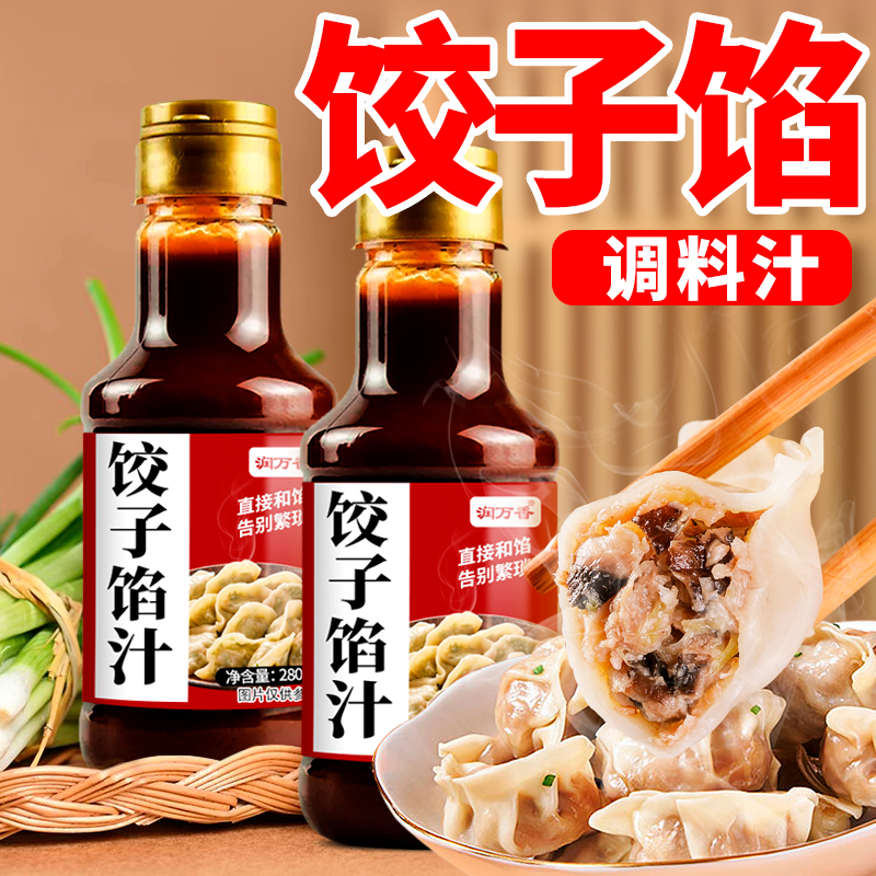 饺子馅汁拌饺子馄饨抄手馅大饼馅增香荤素馅都可调味汁调味馅料