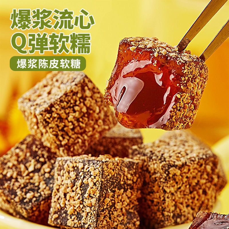 爆浆陈皮糖软糖酸甜夹心糖果办公随身携带休闲小零食喜糖